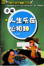 幸福 人生乐在心相知