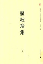 龙启瑞集 2