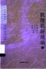 敦煌歌辞总编 上