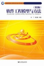 软件工程模型与方法 第2版