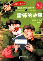 雷锋的故事 全彩注音