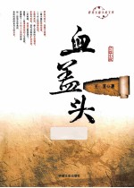 血盖头