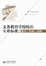 义务教育学校校长专业标准 要点·行动·示例