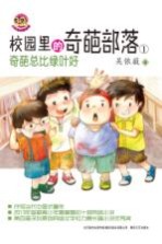 校园里的奇葩部落 1 奇葩总比绿叶好