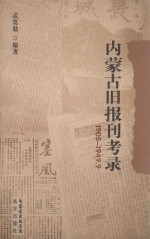 内蒙古旧报刊考录 1905-1949.9