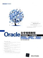 Oracle自学视频教程