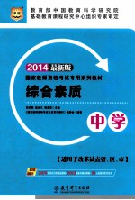 综合素质 中学 2014 最新版 适用于改革试点省、区、市