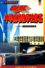 中学教学研究 3+X中学成功教学法体系 中学数学常用思想方法与教学思维训练 数学卷6