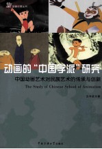 动画的“中国学派”研究 中国动画艺术对民间艺术的传承与创新