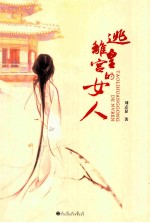 逃离皇宫的女人