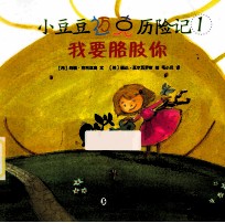 小豆豆迈克历险记 1 海边奇遇