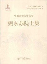 甄永苏院士集