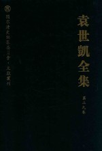 袁世凯全集 第29卷