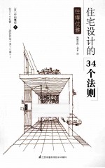 住得优雅 住宅设计的34个法则