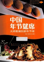 中国年节筵席 大师教做创新年节菜
