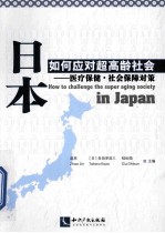 日本如何应对超高龄社会 医疗保健·社会保障对策