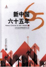 新中国六十五年 汉英对照