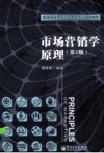 市场营销学原理 第2版
