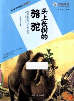 头上长树的骆驼