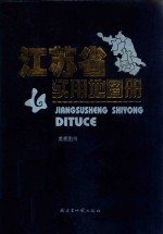 江苏省实用地图册 美景图书