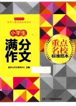 小学生满分作文 重点名校标准范本