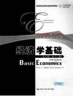 经济学基础 16版 英文版