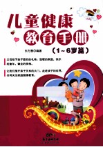 儿童健康教育手册 1-6岁篇