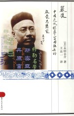 严复 中国近代探寻富国强兵的启蒙思想家