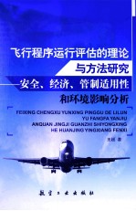 飞行程序运行评估的理论与方法研究 安全、经济、管制适用性和环境影响分析
