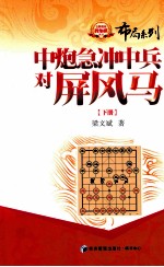 中炮急冲中兵对屏风马 下
