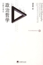 政治哲学 问题与争论