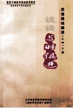 思想路线解读 4 谈谈与时俱进 下