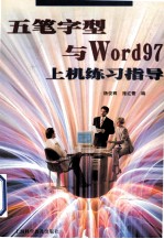 五笔字型与Word 97上机练习指导