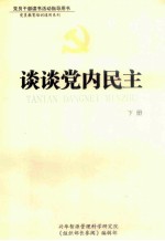 谈谈党内民主 下