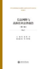 信息网络与高新技术法律前沿 第8卷