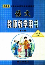 义务教育课程标准实验教科书 语文 教师教学用书（修订版）六年级 下