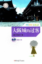 小悦读 大阪城的过客