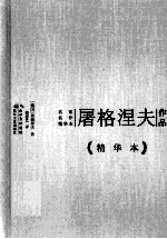 屠格涅夫作品 精华本