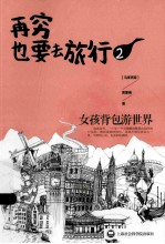再穷也要去旅行 女孩背包游世界 2