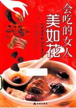 会吃的女人美如花