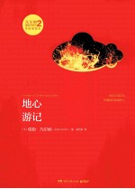 地心游记