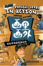“画里画外”系列 画里画外 轻松学英语短语动词 下