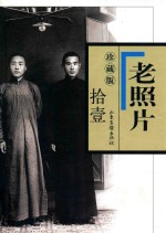 老照片 11 珍藏版