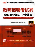 学科专业知识·小学体育 2015最新版