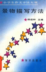 景物描写方法 小学生作文方法大观