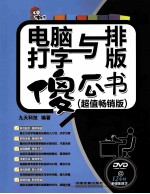 电脑打字与排版傻瓜书 超值畅销版
