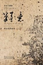 笔墨之意 邱永培作品集
