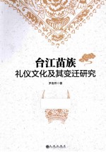 台江苗族礼仪文化及其变迁研究