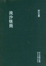 浙江文丛 流沙坠简 中国近代最早的研究简牍著作 精装 繁体竖排