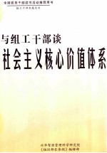 与组工干部谈社会主义核心价值体系 上